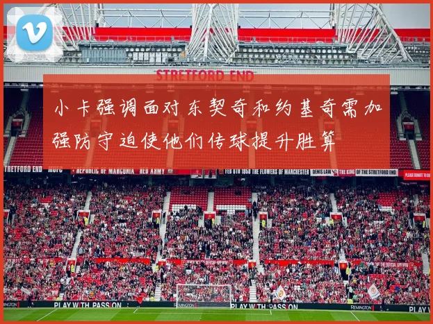 小卡强调面对东契奇和约基奇需加强防守迫使他们传球提升胜算