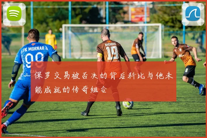 保罗交易被否决的背后科比与他未能成就的传奇组合