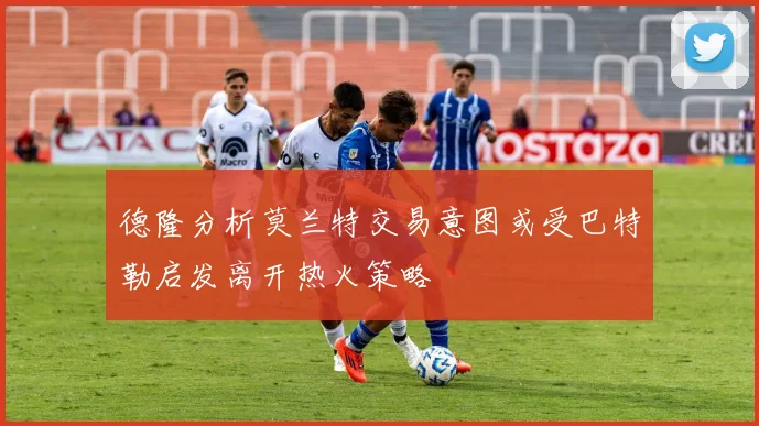 德隆分析莫兰特交易意图或受巴特勒启发离开热火策略