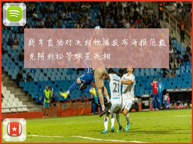 新年首场对决利物浦发布海报范戴克阿利松等球星亮相