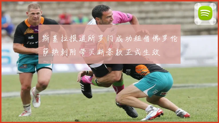 斯基拉报道所罗门成功租借佛罗伦萨热刺附带买断条款正式生效