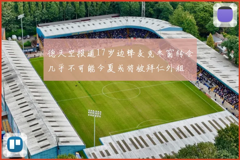 德天空报道17岁边锋麦克冬窗转会几乎不可能今夏或将被拜仁外租