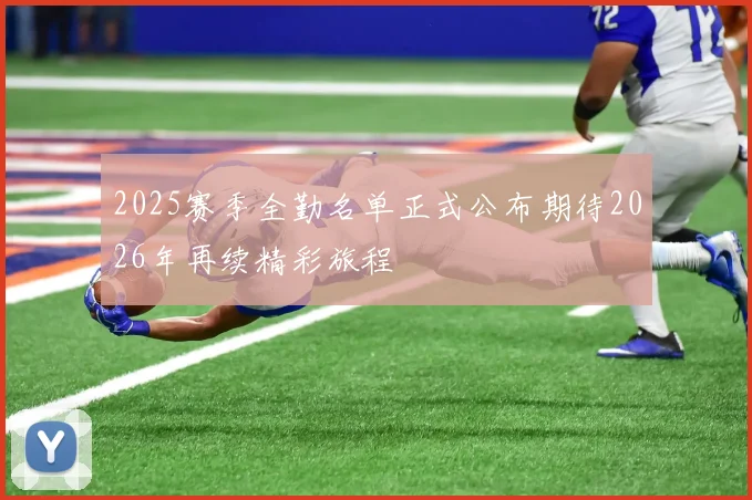 2025赛季全勤名单正式公布期待2026年再续精彩旅程