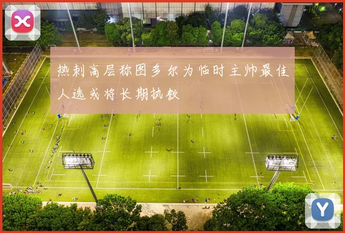 热刺高层称图多尔为临时主帅最佳人选或将长期执教