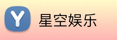 星空娱乐 Logo